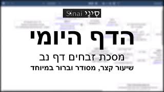 הדף היומי של אתר סיני - זבחים דף נב - שיעור קצר וברור במיוחד מאת אורי בריליאנט (שיעורי הדף היומי בקצרה מאת הרב אורי בריליאנט) - התמונה מוצגת ישירות מתוך אתר האינטרנט יוטיוב. זכויות היוצרים בתמונה שייכות ליוצרה. קישור קרדיט למקור התוכן נמצא בתוך דף הסרטון הדף היומי של אתר סיני - זבחים דף נב - שיעור קצר וברור במיוחד מאת אורי בריליאנט (שיעורי הדף היומי בקצרה מאת הרב אורי בריליאנט) - התמונה מוצגת ישירות מתוך אתר האינטרנט יוטיוב. זכויות היוצרים בתמונה שייכות ליוצרה. קישור קרדיט למקור התוכן נמצא בתוך דף הסרטון