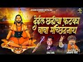 देईल छडीचा फटका बाबा मच्छिंद्रनाथ DEYIL CH