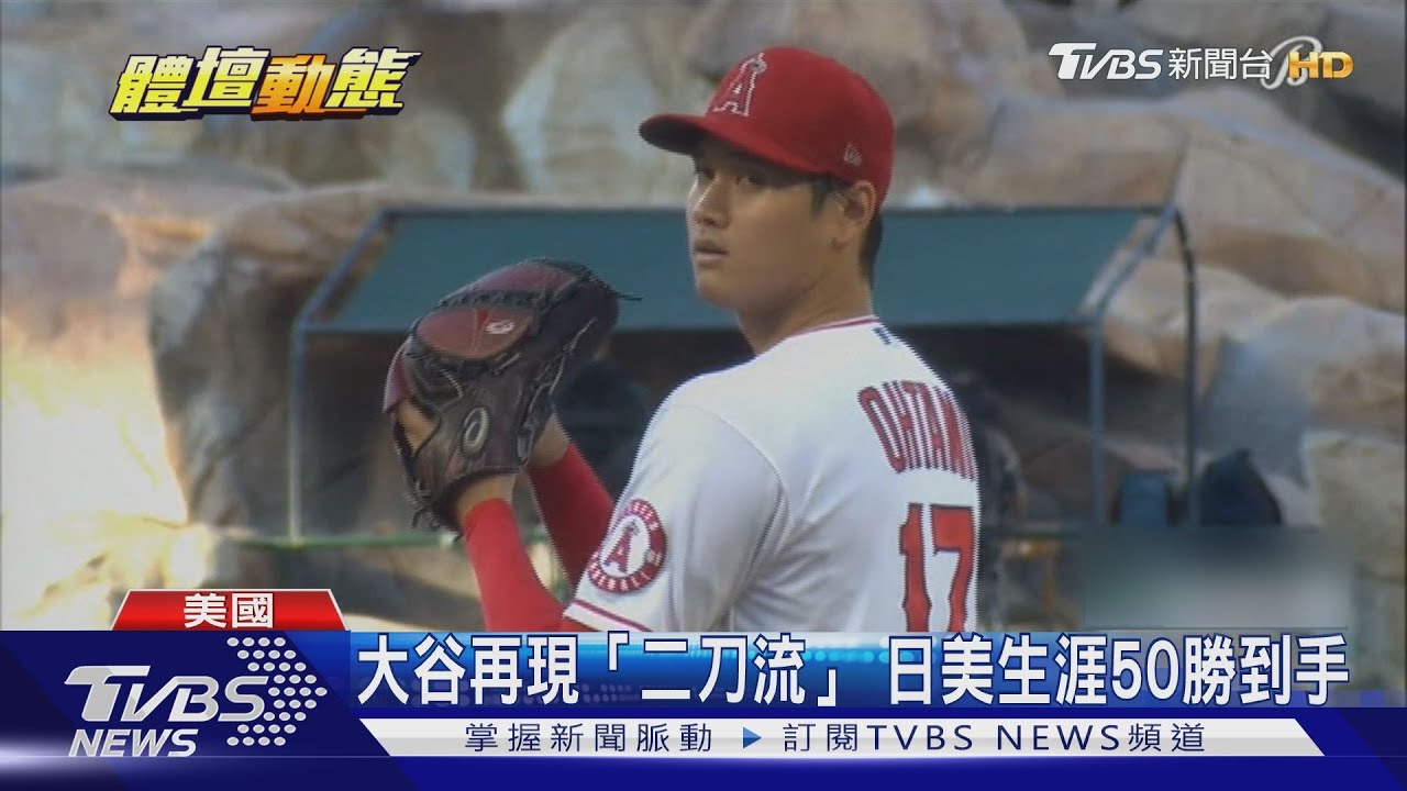 二刀流再現!大谷7局好投、自打1分 生涯第50勝到手