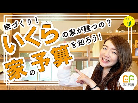 【家づくりいくらかかるの?】新築を建てる時の必要なお金を大公開!