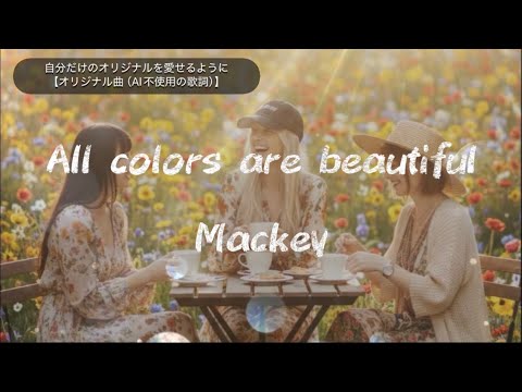 【ありのままの君でいいんだよ】All colors are beautiful ／Mackey（Official Music Video）
