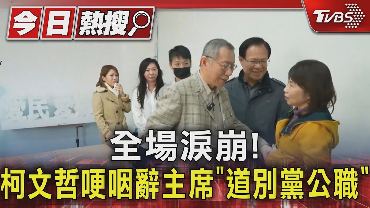 全場淚崩! 柯文哲哽咽辭主席「道別黨公職」