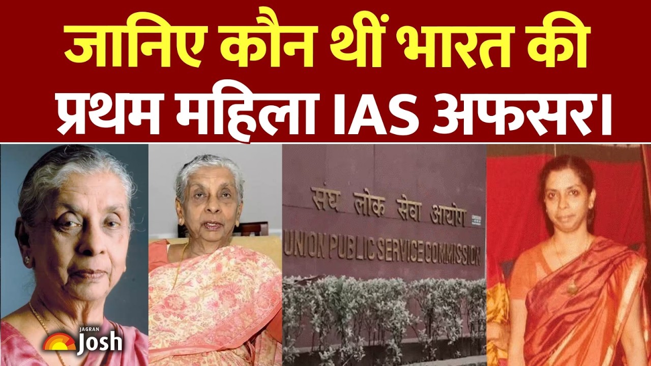 क्या आपको पता है कौन थीं देश की पहली महिला IAS? आज के अफसरों से बिल्कुल अलग था इनका सफर।