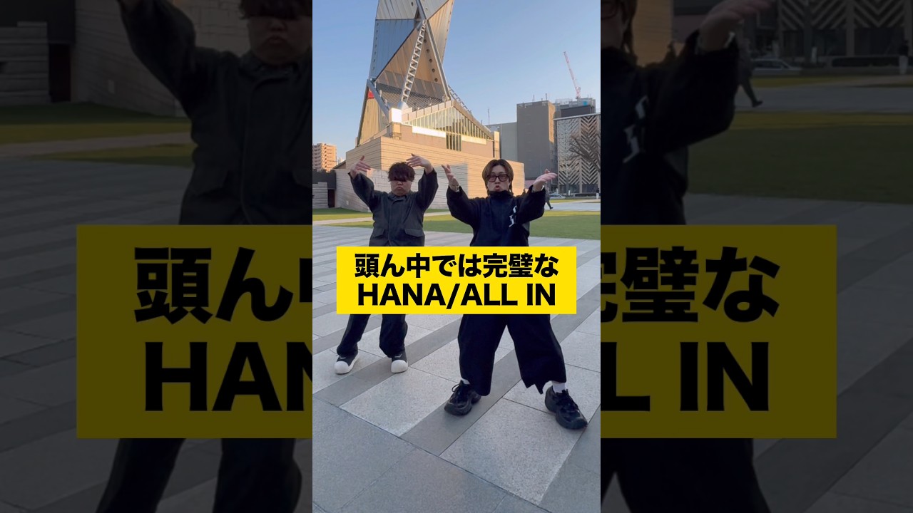 頭ん中では完璧なHANA / ALL IN