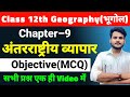 Class 12 Geography Chapter 9 Objective Questions अन्तर्राष्ट्रीय व�