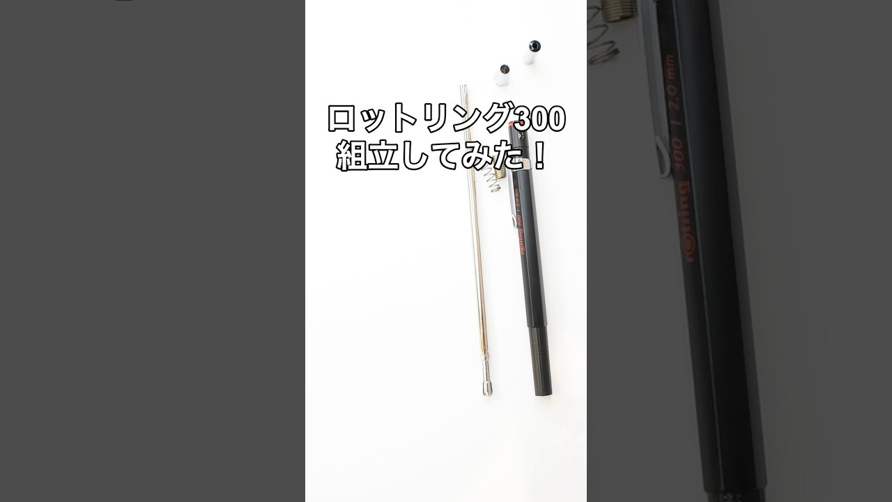 ロットリング300の組立方法の動画サムネイル