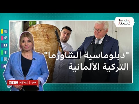 محملا بـ 60 كغ من الشاورما.. الرئيس الألماني يزور تركيا