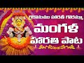 Mangala Harati Song With Lyrics GAIKONUMU HARATHI మంగళ గౌరి నోము హార�
