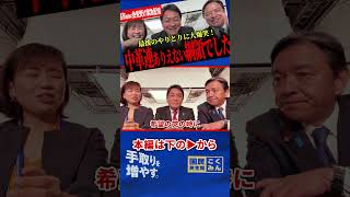 【綱領見ましたが、中革連合は国のこと何も考えていません！】歴史を変える衆院選！国民民主が懸ける想い・政策について発表！最後に大爆笑！【玉木雄一郎/榛葉賀津也/伊藤たかえ/国民民主党】