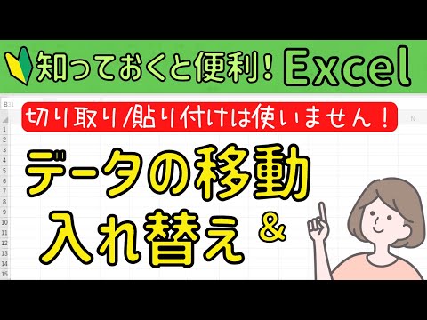 Excel [Moving and swapping cells and tables] No need to use cut/paste!!