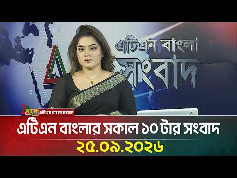 এটিএন বাংলার সকাল ১০ টার সংবাদ