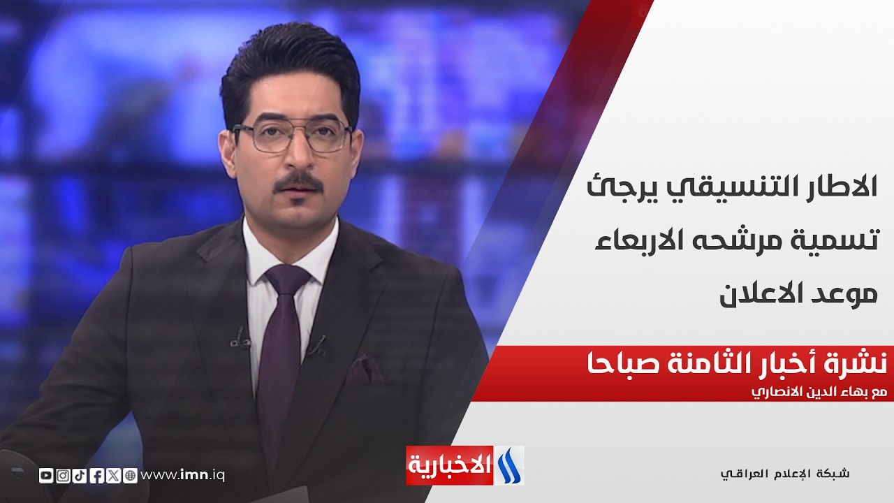 فيديو | الاطار التنسيقي يرجئ تسمية مرشحه الاربعاء موعد الاعلان في نشرة الـ 8 مع بهاء الدين الانصاري