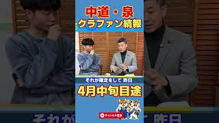 【中道・クラファン続報】泉ケンタ議員自ら申し込み完了！口座も電話もなかったナイナイ尽くしの中道改革連合【泉健太/衆議院/政治/切り抜き】