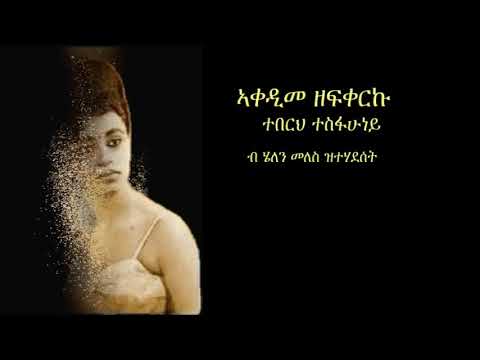 Teberh Tsfahuney - ኣቀዲመ ዘፍቀርኩ