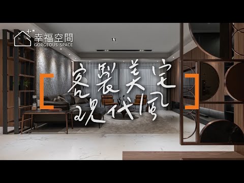 客製你的現代美宅 精工創造高機能