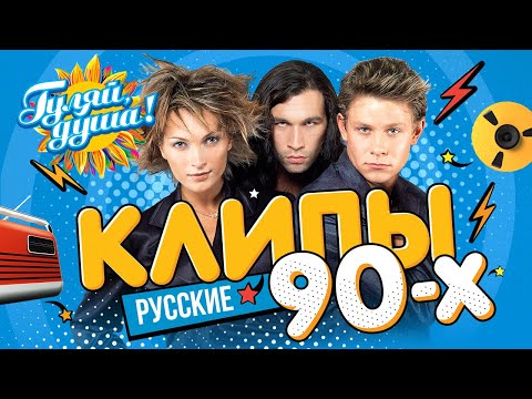 КЛИПЫ 90х ⭐ Hi-Fi, Руки Вверх!, Шура, Андрей Губин, Татьяна Буланова ⭐ Сборник клипов@gulyaydusha