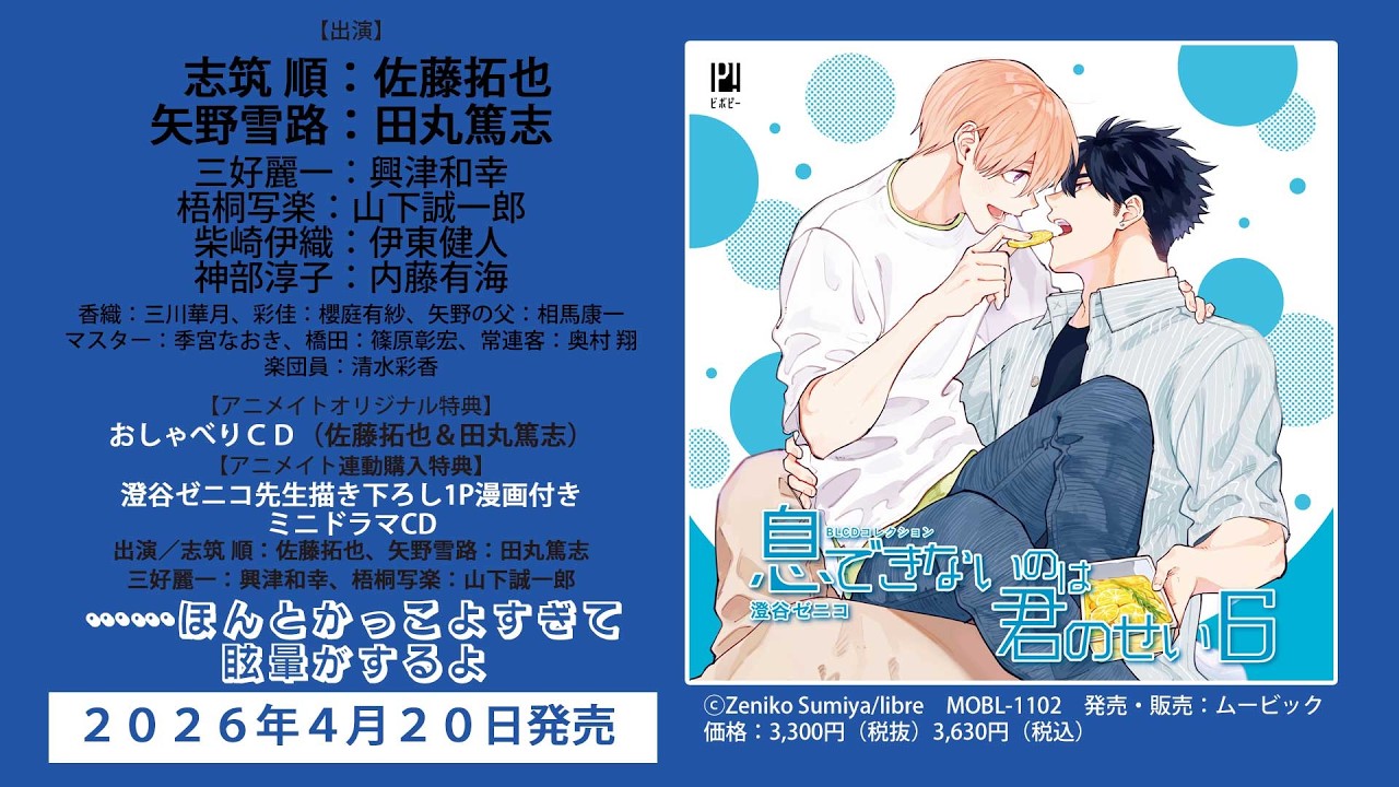 【2026/4/20発売】BLCDコレクション「息できないのは君のせい6」音声CM