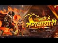 Aaye Hai Bhagwa Dhari Song Dj Ram Navmi Song 2025 Dj Jai Shree Ram Dj Mix Nikhil Remix