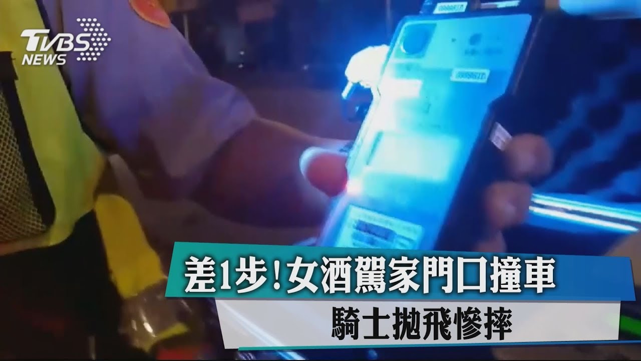 差1步! 女酒駕家門口撞車騎士拋飛慘摔
