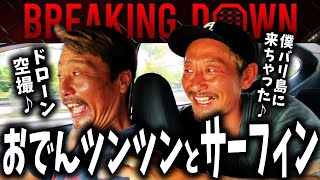 【バリ島/サーフィン】「ブレイキングダウン」の「おでんツンツン男」とサーフィン...【ドローン空撮】