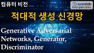 적대적 생성 신경망 Generative Adversarial Networks