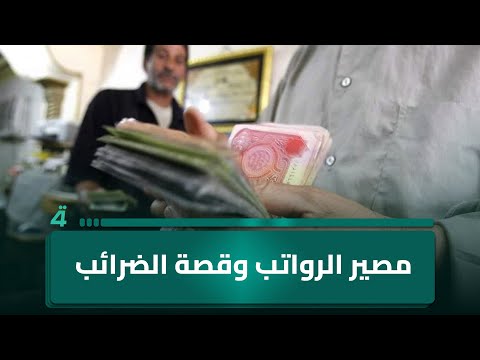 فيديو | مصير الرواتب وقصة الضرائب
