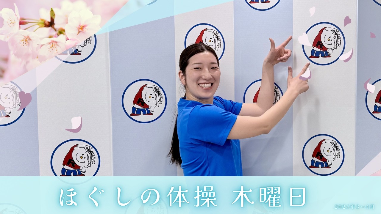 朝6:30～ ラジオ放送内のほぐしの体操（2026年4-5月分 木曜日）