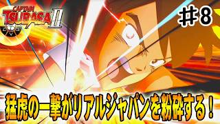 【キャプテン翼２WORLD FIGHTERS】リアルジャパンセブンを日向のタイガーショットで粉砕する‼#８