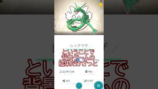 大いなる軌跡✨背景ゲームの結果…📝🤔#ポケモンgo #pokemongo #pokemongoshorts