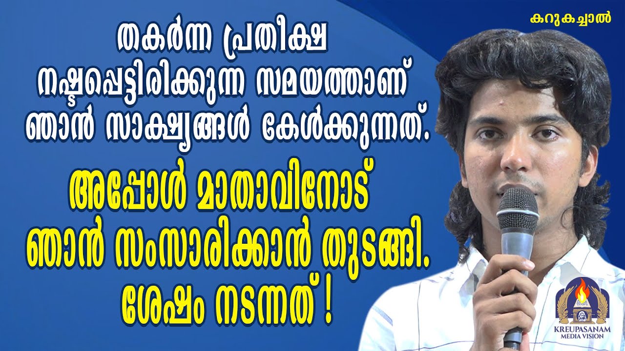 തകർന്ന പ്രതീക്ഷ നഷ്ടപ്പെട്ടിരിക്കുന്ന സമയത്താണ് ഞാൻ സാക്ഷ്യങ്ങൾ കേൾക്കുന്നത്.അപ്പോൾ മാതാവിനോട്