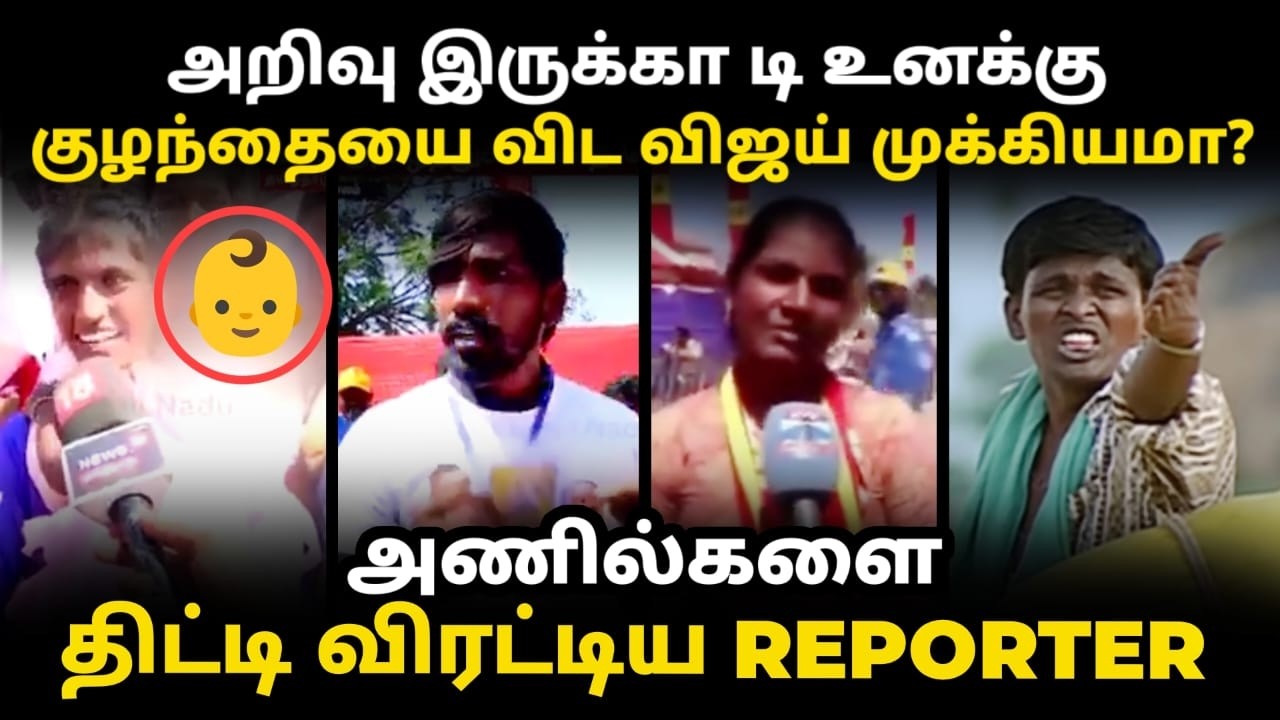 salem tvk anil troll | குழந்தை விட விஜய் முக்கியமா | vijay speech troll #vijaytroll #tvktrol