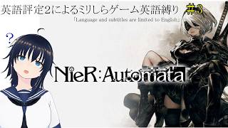 【NieR:Automata】英語評定２によるミリ知ら英語縛り#3【雑談】Language and subtitles are limited to English