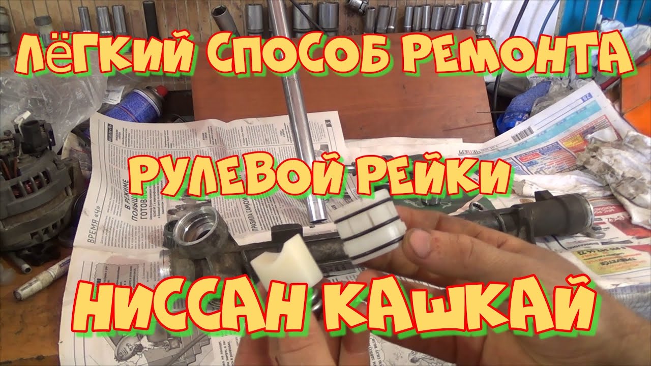 Регулировка рулевой рейки Ниссан Кашкай: полное руководство
