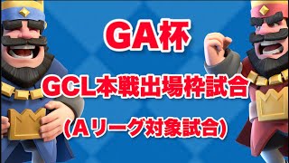 【クラロワ賞金大会 】GCL本戦出場枠試合(Aリーグ対象試合)本戦！！【実況解説:フジナッツ健】