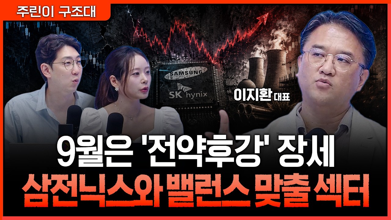 심리적으로 가장 어려운 9월, '전약후강' 장세에서 미리 잡아둘 포지션ㅣ명민준, 김기은, 이지환 [주린이 ?