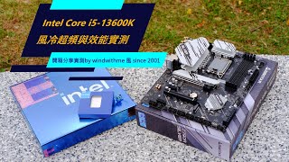 [測試] Intel Core i5-13600K風冷超頻與效能