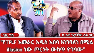 ጠ/ሚኒስትሩ "ግጭት ውስጥ ከገባን ሻዕቢያ ይጠቀምብናል ልዩነታችንን አቻችለን ብንሰራ ነው የሚያዋጣን ብለውን ነበር" ጊዜ ግስ  ከአቶ ጌታቸው ረዳ ጋር Live