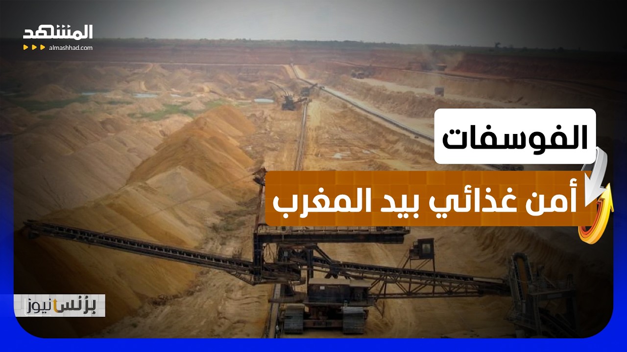 الفوسفات المغربي ثروة إستراتيجية تتحكم في مستقبل الأمن الغذائي العالمي - بزن