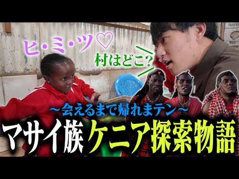 英語文化学科 ケニアでマサイに遭遇するまで帰れない旅。