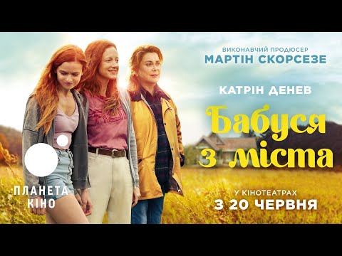 Бабуся з міста - офіційний трейлер (український)