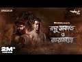 GoppoMirerThek Ep 57 Raghu Dakat O Raymollo Panchkori Dey Anirban Saurav Mir