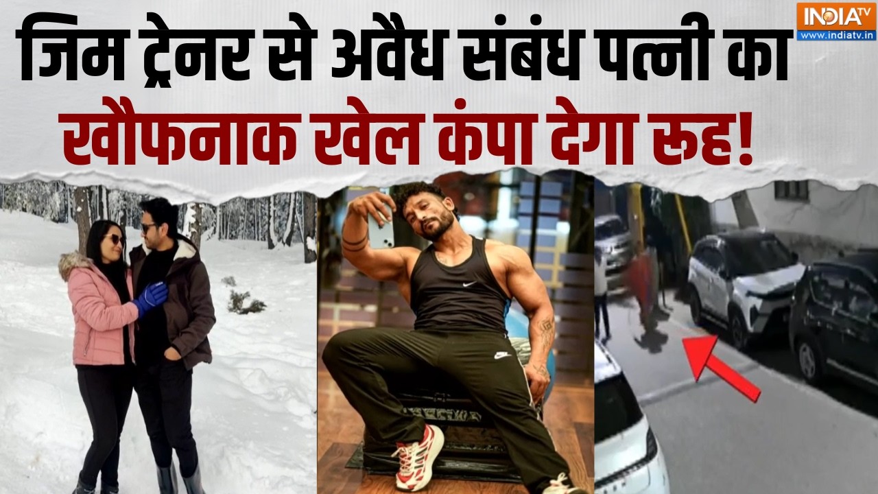 Ghaziabad Gym Trainer Crime News: जिम ट्रेनर से अवैध संबंध पत्नी का खौफनाक