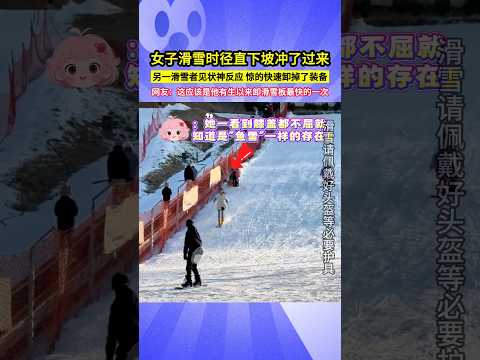 女子滑雪時徑直下坡衝了過來，另一滑雪者見狀神反應，驚的快速卸掉了裝備，網友：這應該是他有生以來卸滑雪板最快的一次！#shorts