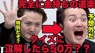 【令和の虎】林社長、金持ちの道楽⁉︎クイズに答えられたら50マン‼︎志願者の答えが面白すぎて林社長大爆笑www【タイガーファンディング】