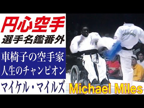 車椅子の空手家　円心空手　Wheelchair Karate practitioner Enshin-Karate