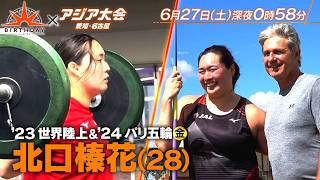 世界陸上＆五輪金メダリスト 北口榛花(28) 再起をかけた南アフリカ合宿に密着『バース・デイ』6/27(土)【TBS】
