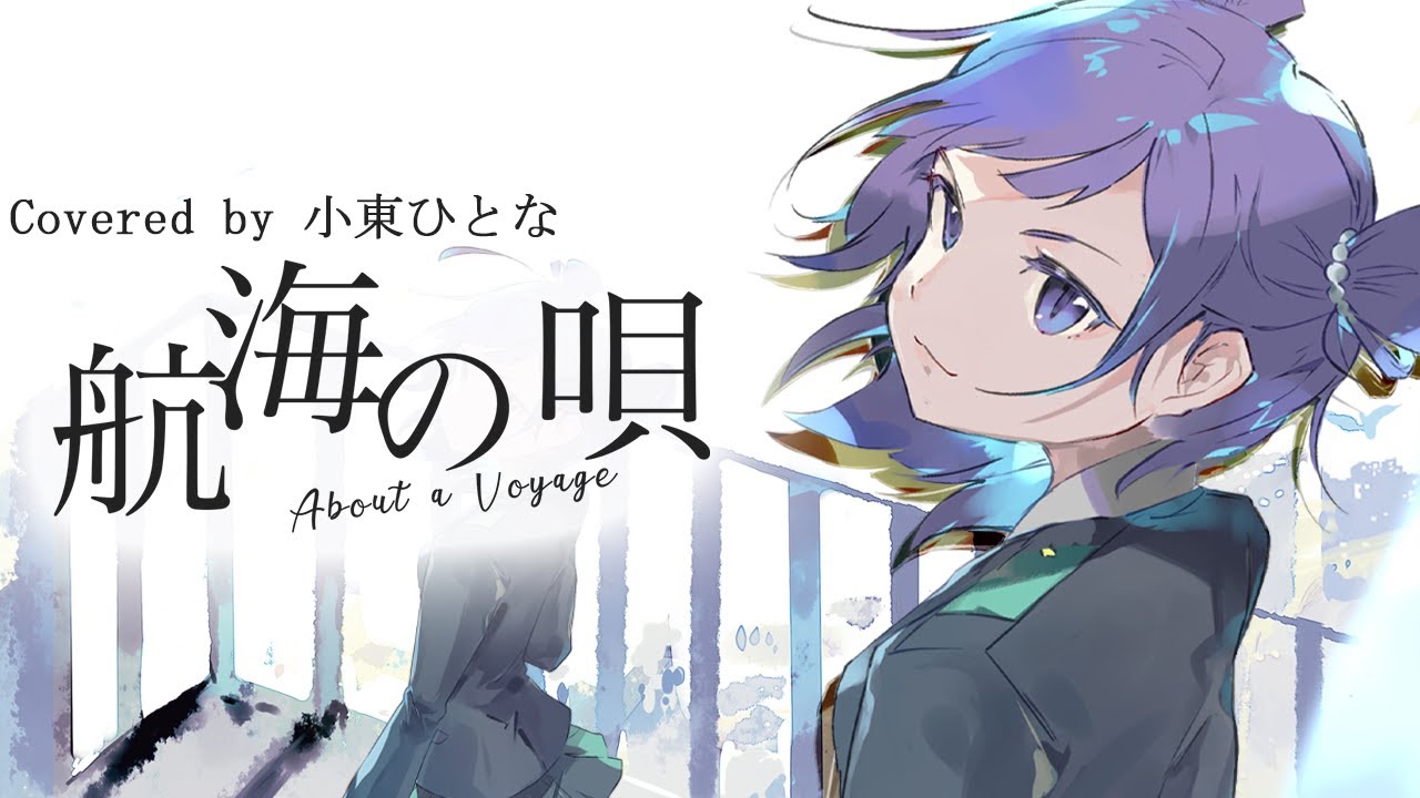 航海の唄／酸欠少女さユり　Covered by 小東ひとな【僕のヒーローアカデミア ED / MY HERO ACADEMIA ED - About a Voyage】