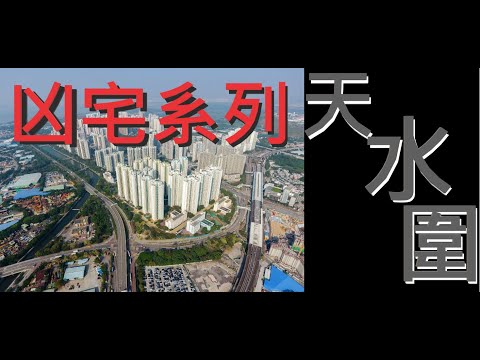 天恩邨恩盈樓凶宅