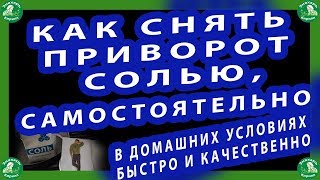 КАК СНЯТЬ ПРИВОРОТ СОЛЬЮ САМОСТОЯТЕЛЬНО В ДОМАШНИХ УСЛОВИЯХ БЫСТРО И КАЧЕСТВЕННО♠