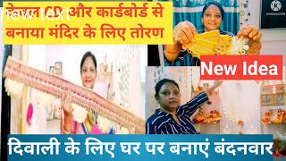 घर पर ही बनाएं सबसे कम बजट में बंदनवार/reuse CD,Cardboard/Dewali Decoration ideas@smitaspassion